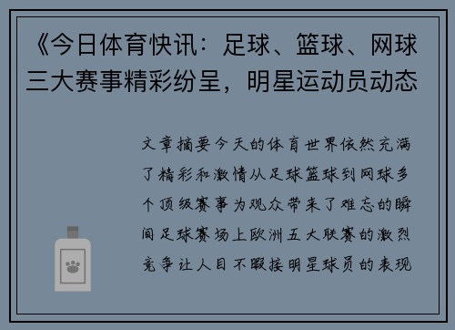 《今日体育快讯：足球、篮球、网球三大赛事精彩纷呈，明星运动员动态一览》