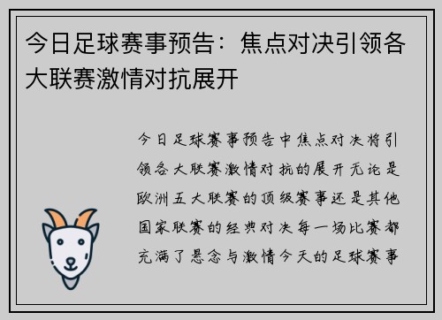 今日足球赛事预告：焦点对决引领各大联赛激情对抗展开
