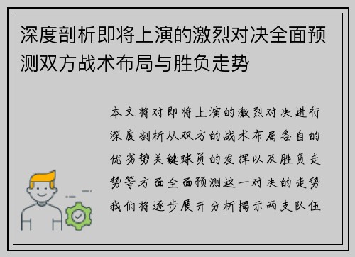 深度剖析即将上演的激烈对决全面预测双方战术布局与胜负走势