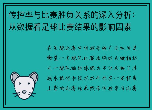 传控率与比赛胜负关系的深入分析:从数据看足球比赛结果的影响因素 传控率与比赛胜负关系的深入分析:从数据看足球比赛结果的影响因素