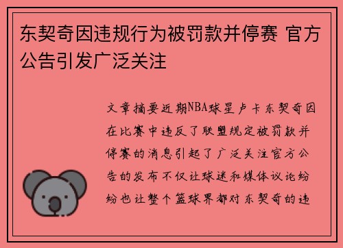 东契奇因违规行为被罚款并停赛 官方公告引发广泛关注