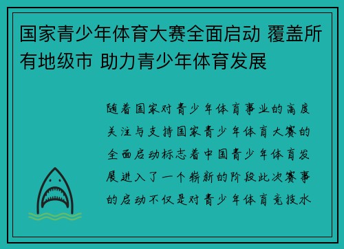国家青少年体育大赛全面启动 覆盖所有地级市 助力青少年体育发展