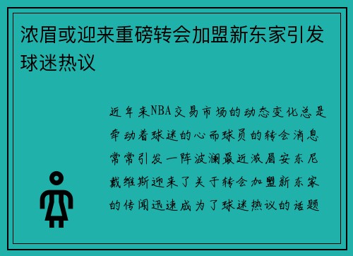 浓眉或迎来重磅转会加盟新东家引发球迷热议 浓眉或迎来重磅转会加盟新东家引发球迷热议