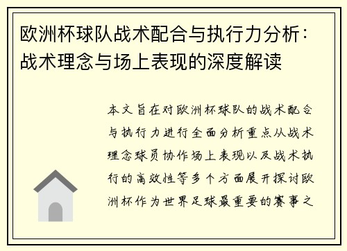 欧洲杯球队战术配合与执行力分析：战术理念与场上表现的深度解读