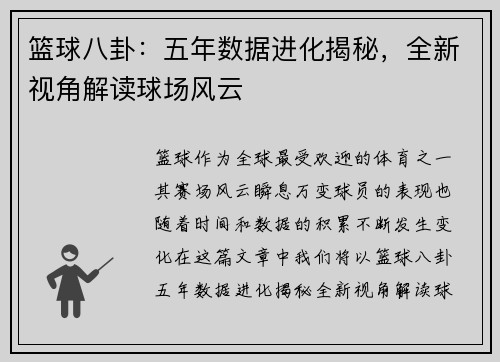篮球八卦：五年数据进化揭秘，全新视角解读球场风云
