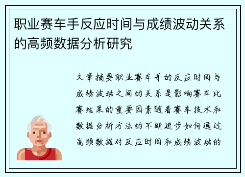 职业赛车手反应时间与成绩波动关系的高频数据分析研究