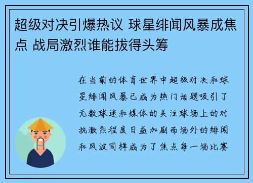 超级对决引爆热议 球星绯闻风暴成焦点 战局激烈谁能拔得头筹