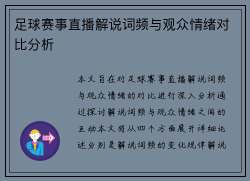 足球赛事直播解说词频与观众情绪对比分析