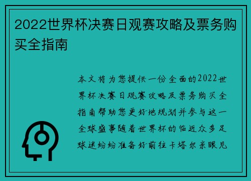 2022世界杯决赛日观赛攻略及票务购买全指南
