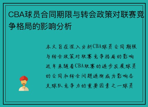 CBA球员合同期限与转会政策对联赛竞争格局的影响分析
