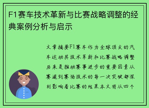F1赛车技术革新与比赛战略调整的经典案例分析与启示