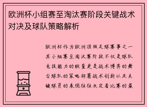 欧洲杯小组赛至淘汰赛阶段关键战术对决及球队策略解析