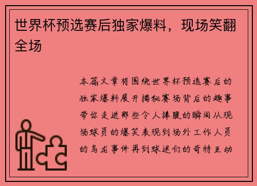 世界杯预选赛后独家爆料，现场笑翻全场
