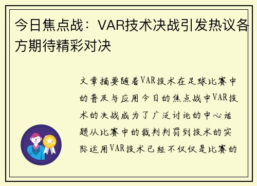 今日焦点战：VAR技术决战引发热议各方期待精彩对决