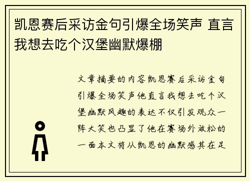 凯恩赛后采访金句引爆全场笑声 直言我想去吃个汉堡幽默爆棚