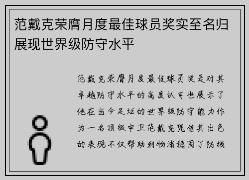 范戴克荣膺月度最佳球员奖实至名归展现世界级防守水平