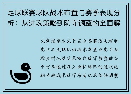足球联赛球队战术布置与赛季表现分析：从进攻策略到防守调整的全面解读