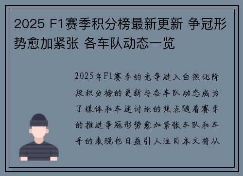 2025 F1赛季积分榜最新更新 争冠形势愈加紧张 各车队动态一览