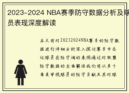 2023-2024 NBA赛季防守数据分析及球员表现深度解读