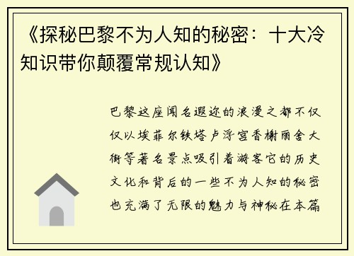 《探秘巴黎不为人知的秘密：十大冷知识带你颠覆常规认知》