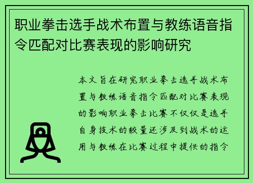 职业拳击选手战术布置与教练语音指令匹配对比赛表现的影响研究 职业拳击选手战术布置与教练语音指令匹配对比赛表现的影响研究