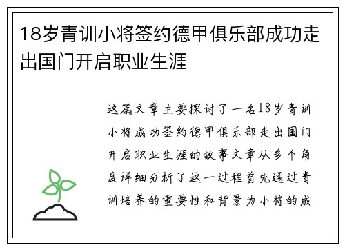 18岁青训小将签约德甲俱乐部成功走出国门开启职业生涯