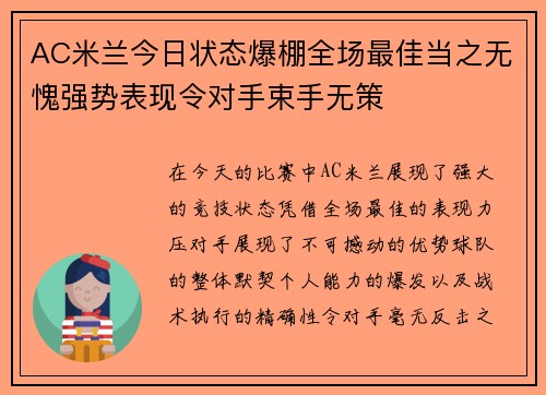 AC米兰今日状态爆棚全场最佳当之无愧强势表现令对手束手无策