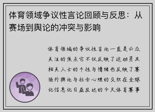 体育领域争议性言论回顾与反思：从赛场到舆论的冲突与影响