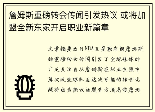 詹姆斯重磅转会传闻引发热议 或将加盟全新东家开启职业新篇章