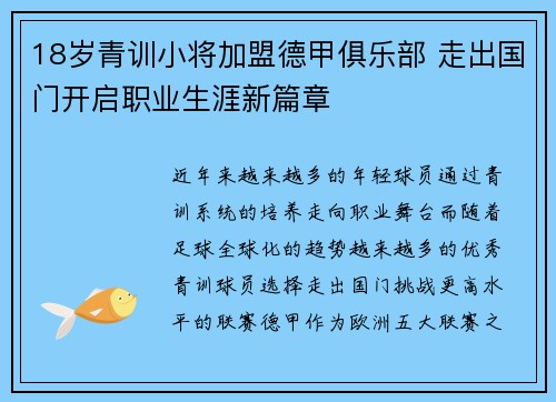 18岁青训小将加盟德甲俱乐部 走出国门开启职业生涯新篇章