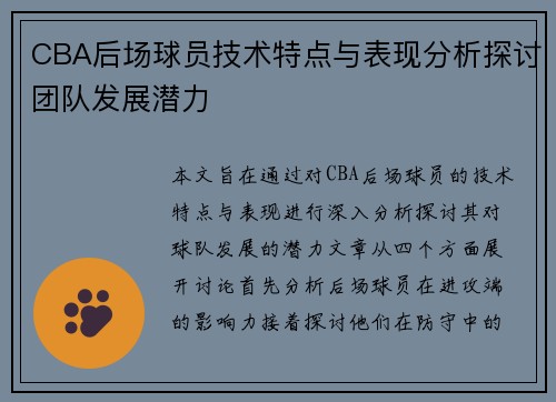 CBA后场球员技术特点与表现分析探讨团队发展潜力