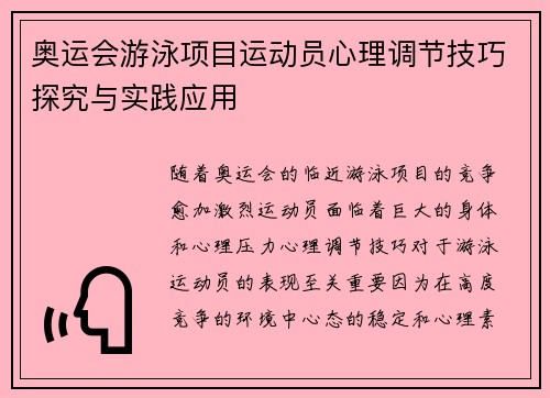 奥运会游泳项目运动员心理调节技巧探究与实践应用