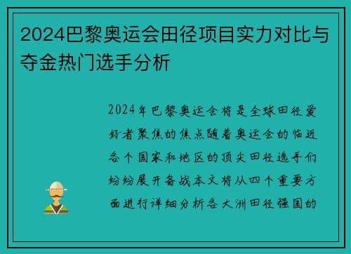2024巴黎奥运会田径项目实力对比与夺金热门选手分析