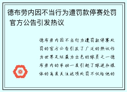 德布劳内因不当行为遭罚款停赛处罚 官方公告引发热议 德布劳内因不当行为遭罚款停赛处罚 官方公告引发热议
