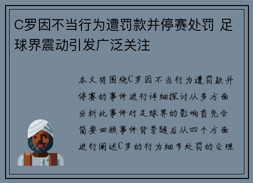 C罗因不当行为遭罚款并停赛处罚 足球界震动引发广泛关注