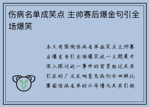 伤病名单成笑点 主帅赛后爆金句引全场爆笑
