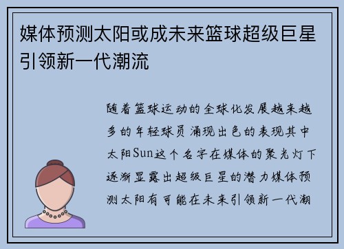 媒体预测太阳或成未来篮球超级巨星引领新一代潮流