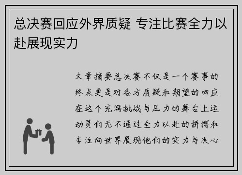 总决赛回应外界质疑 专注比赛全力以赴展现实力