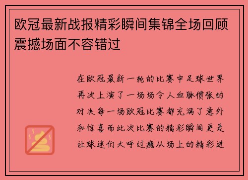欧冠最新战报精彩瞬间集锦全场回顾震撼场面不容错过