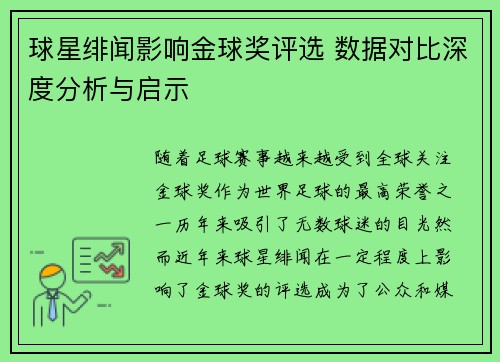 球星绯闻影响金球奖评选 数据对比深度分析与启示