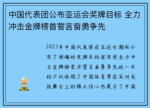 中国代表团公布亚运会奖牌目标 全力冲击金牌榜首誓言奋勇争先