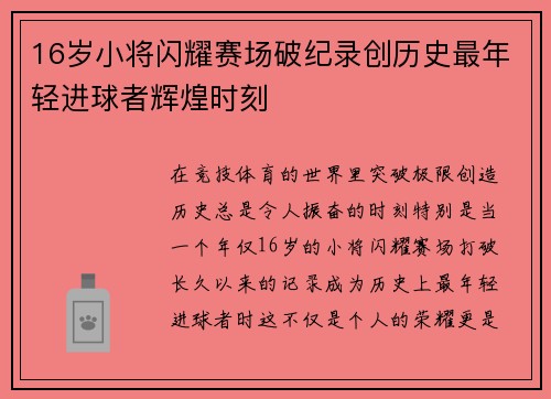 16岁小将闪耀赛场破纪录创历史最年轻进球者辉煌时刻