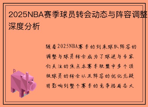 2025NBA赛季球员转会动态与阵容调整深度分析 2025NBA赛季球员转会动态与阵容调整深度分析