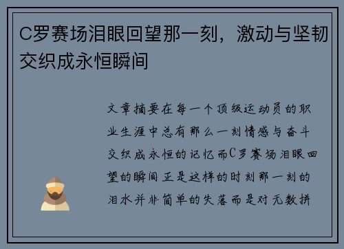 C罗赛场泪眼回望那一刻，激动与坚韧交织成永恒瞬间