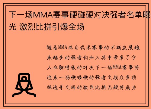 下一场MMA赛事硬碰硬对决强者名单曝光 激烈比拼引爆全场