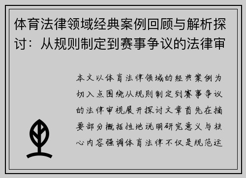 体育法律领域经典案例回顾与解析探讨：从规则制定到赛事争议的法律审视