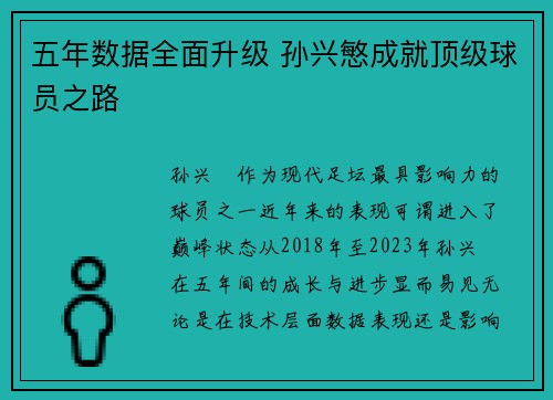 五年数据全面升级 孙兴慜成就顶级球员之路 五年数据全面升级 孙兴慜成就顶级球员之路