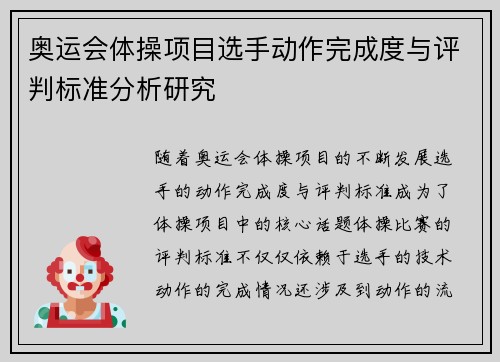 奥运会体操项目选手动作完成度与评判标准分析研究
