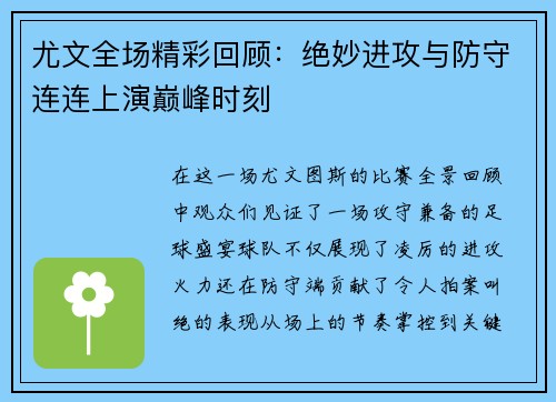 尤文全场精彩回顾:绝妙进攻与防守连连上演巅峰时刻 尤文全场精彩回顾:绝妙进攻与防守连连上演巅峰时刻