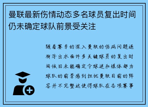 曼联最新伤情动态多名球员复出时间仍未确定球队前景受关注